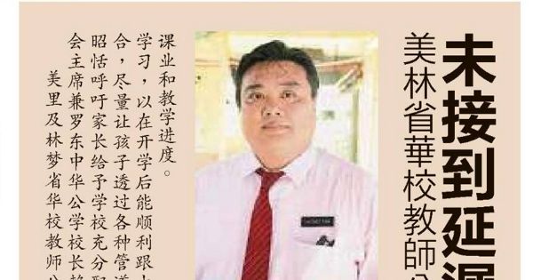 美林省华校教师公会：未接到延迟开学通知