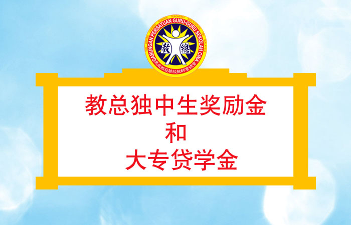 教总独中生奖励金 和 大专贷学金