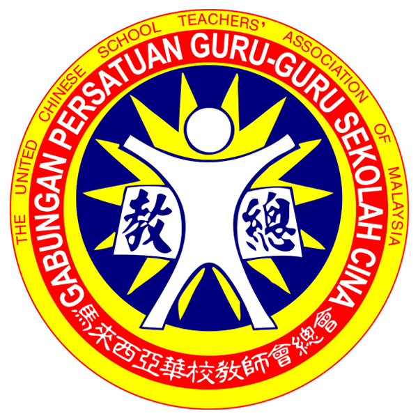 马来西亚华校教师会总会