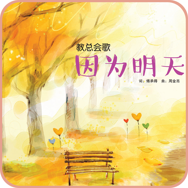 因为明天