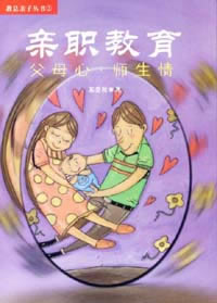 亲职教育：父母心.师生情