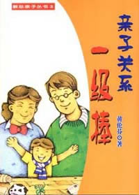 亲子关系一级棒