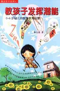教孩子发挥潜能