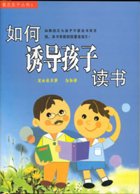 如何诱导孩子读书