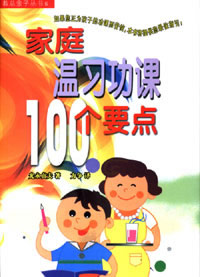 家庭温习功课100个要点 家庭温习功课100个要点