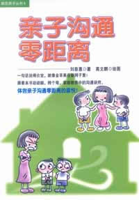 亲子沟通零距离 亲子沟通零距离