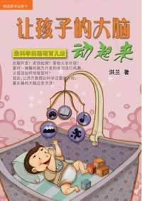 让孩子的大脑动起来 让孩子的大脑动起来
