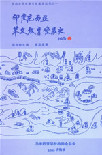 印度尼西亚华文教育发展史 印度尼西亚华文教育发展史
