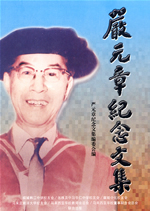 严元章纪念文集