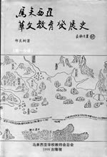 马来西亚华文教育发展史