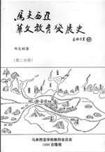 马来西亚华文教育发展史
