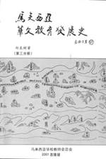 马来西亚华文教育发展史 马来西亚华文教育发展史