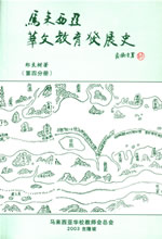 马来西亚华文教育发展史 马来西亚华文教育发展史