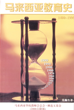 马来西亚教育史1400-1999 马来西亚教育史1400-1999
