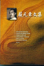 严元章文集