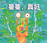 蔓蔓,真好! 蔓蔓,真好!