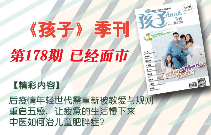 《孩子》季刊 178期