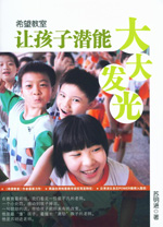 让孩子潜能大大发光——希望教室 让孩子潜能大大发光——希望教室