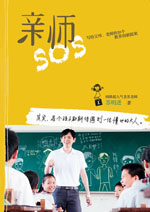 亲师SOS——写给父母、老师的20个教养创新提案 亲师SOS——写给父母、老师的20个教养创新提案