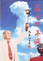 石在火不灭 石在火不灭