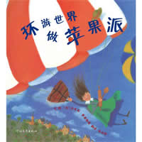 环游世界做苹果派