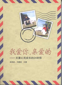 我爱你,亲爱的 我爱你,亲爱的