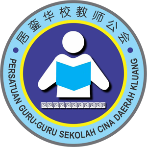 柔佛居銮华校教师公会