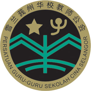 雪兰莪华校教师公会