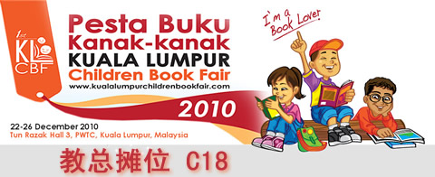 教总参展第一届吉隆坡儿童书展【2010年12月22日-26日】