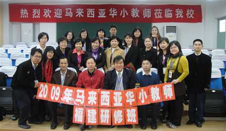 2009年马来西亚华小教师（福建）研修班