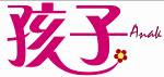 孩子