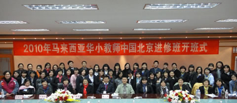 2010年马来西亚华小教师（北京）中文技能培训班