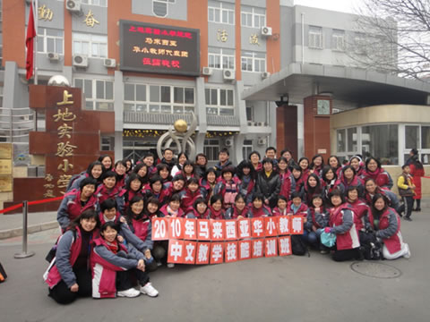 2010年马来西亚华小教师（北京）中文技能培训班