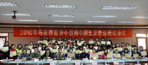 2010年马来西亚华小教师（北京）中文技能培训班