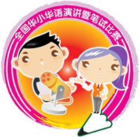 全国华小华语演讲暨笔试比赛