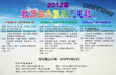 2012年海外假期充电班 - 教师班