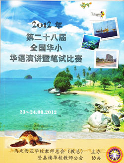第二十八届全国华小华语演讲暨笔试赛