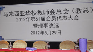 教总2012年（第61届）会员代表大会