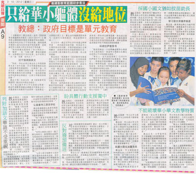 光明日报：只给华小躯体  没给地位  教总：政府目标是单元教育