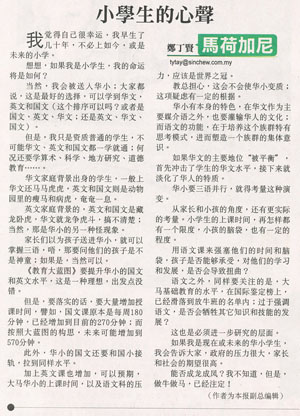 郑丁贤：小学生的心声（星洲评论）