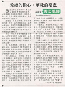 林明华：教总的担心，华社的忧虑（星洲评论）