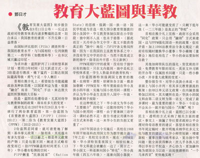 邓日才：教育大蓝图与华教  （星洲评论）