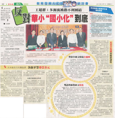 王超群：多源流被指不利团结 反对华小&ldquo;国小化&rdquo;到