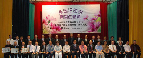 2012年度教师表扬大会暨沈慕羽教师奖颁奖典礼