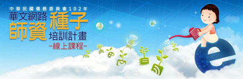 2013年华文网路种子师资培训计划—线上课程