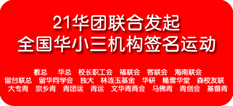 21华团联合发起全国华小三机构签名运动