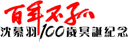 &ldquo;沈慕羽100岁冥诞纪念&rdquo;
