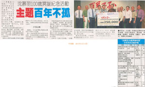 中国报：沈慕羽100岁冥诞纪念活动   主题百年不孤