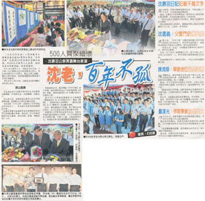 中国报：500人齐聚缅怀 沈老，百年不孤