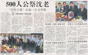 南洋商报：500人公祭沈老  百年不孤  弘扬一生为华教